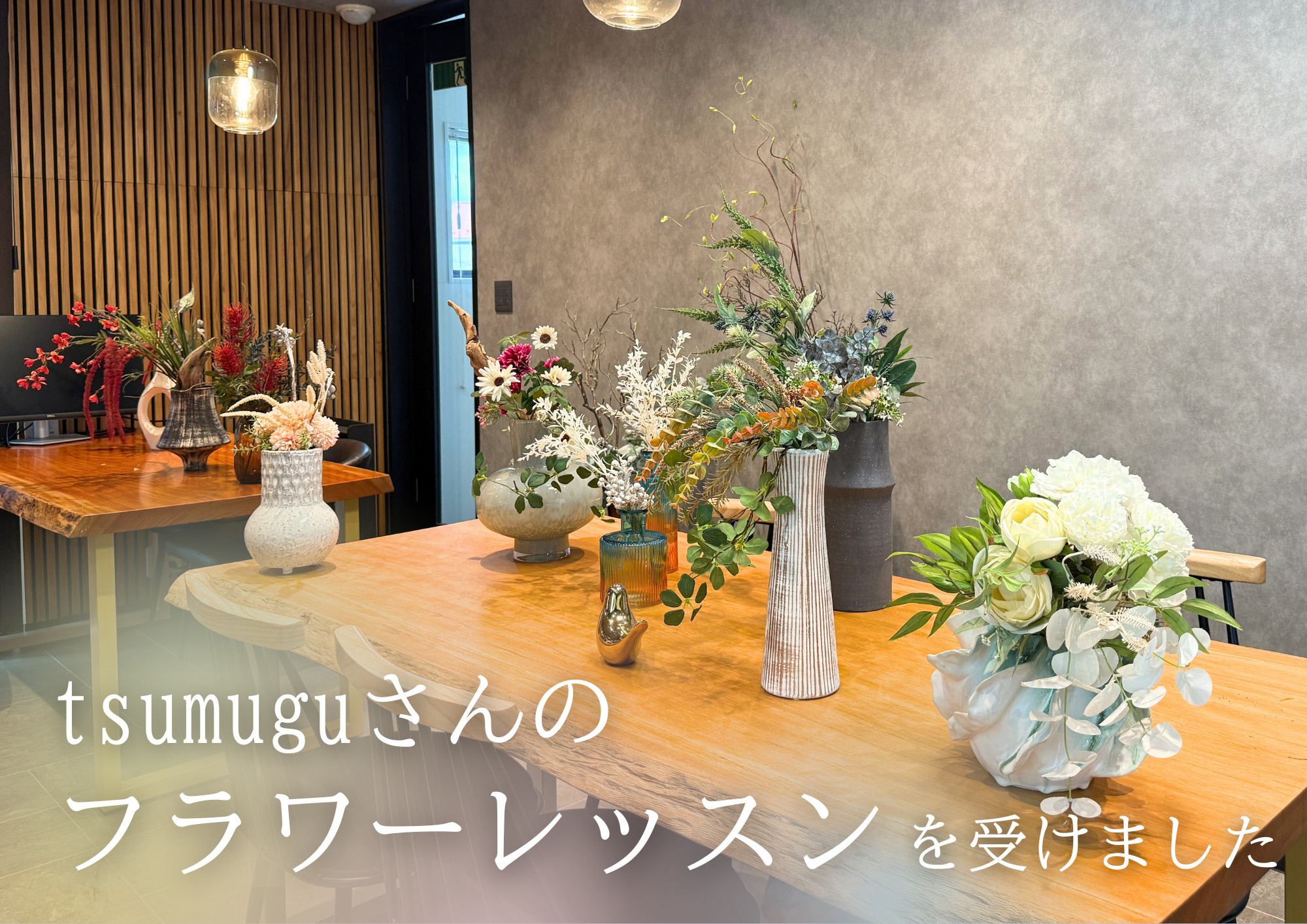 「天然木 × 花 × タイル」新たな空間づくりへの画像