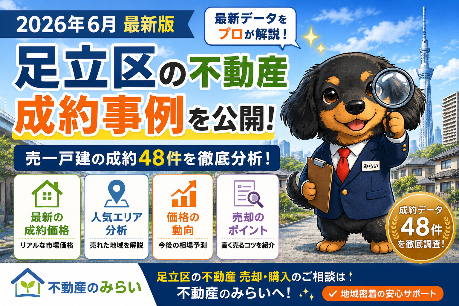 【2026年6月最新版】足立区土地の成約価格を公開｜売却相場...の画像