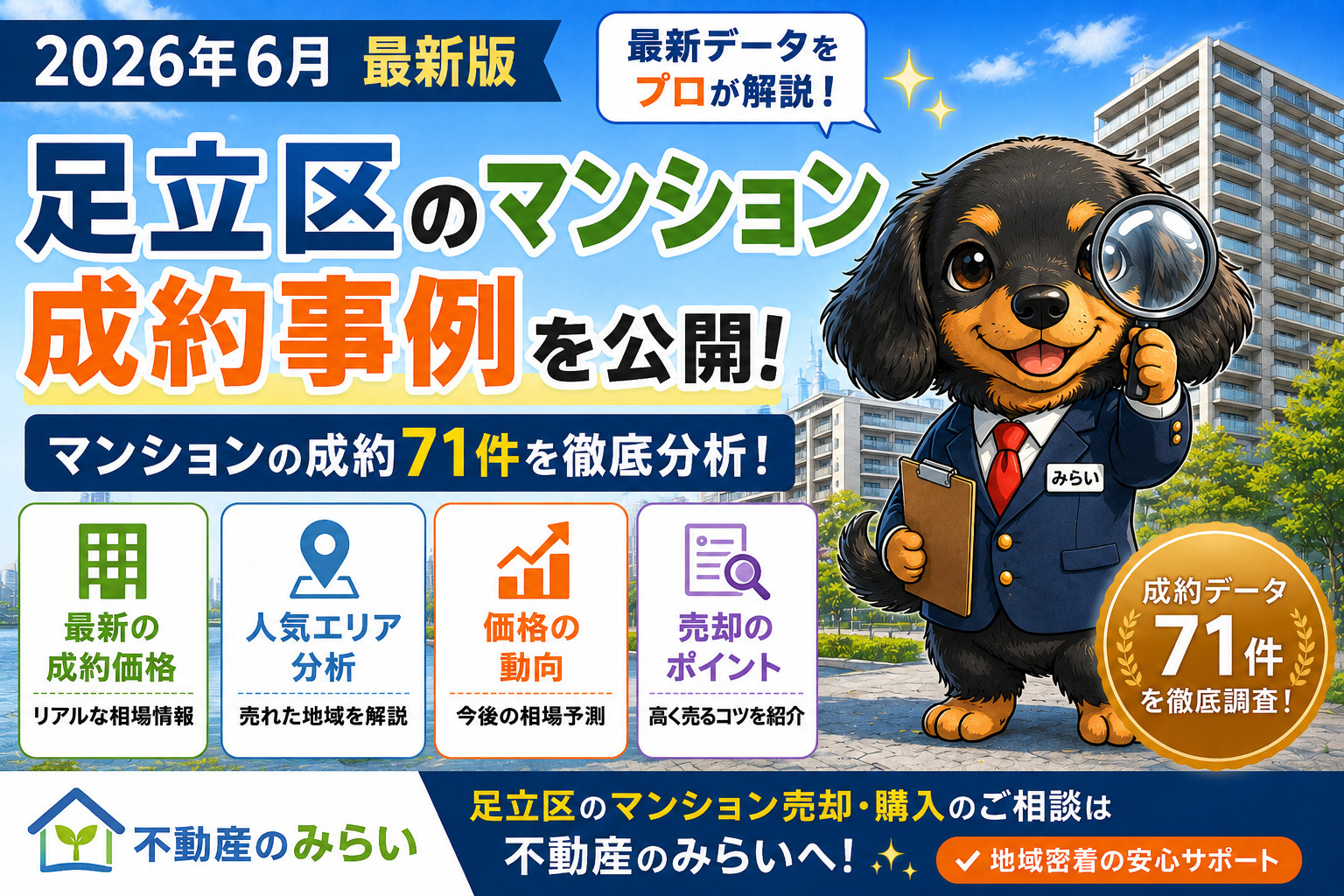 【2026年6月最新版】足立区マンション成約事例・売却相場を...の画像