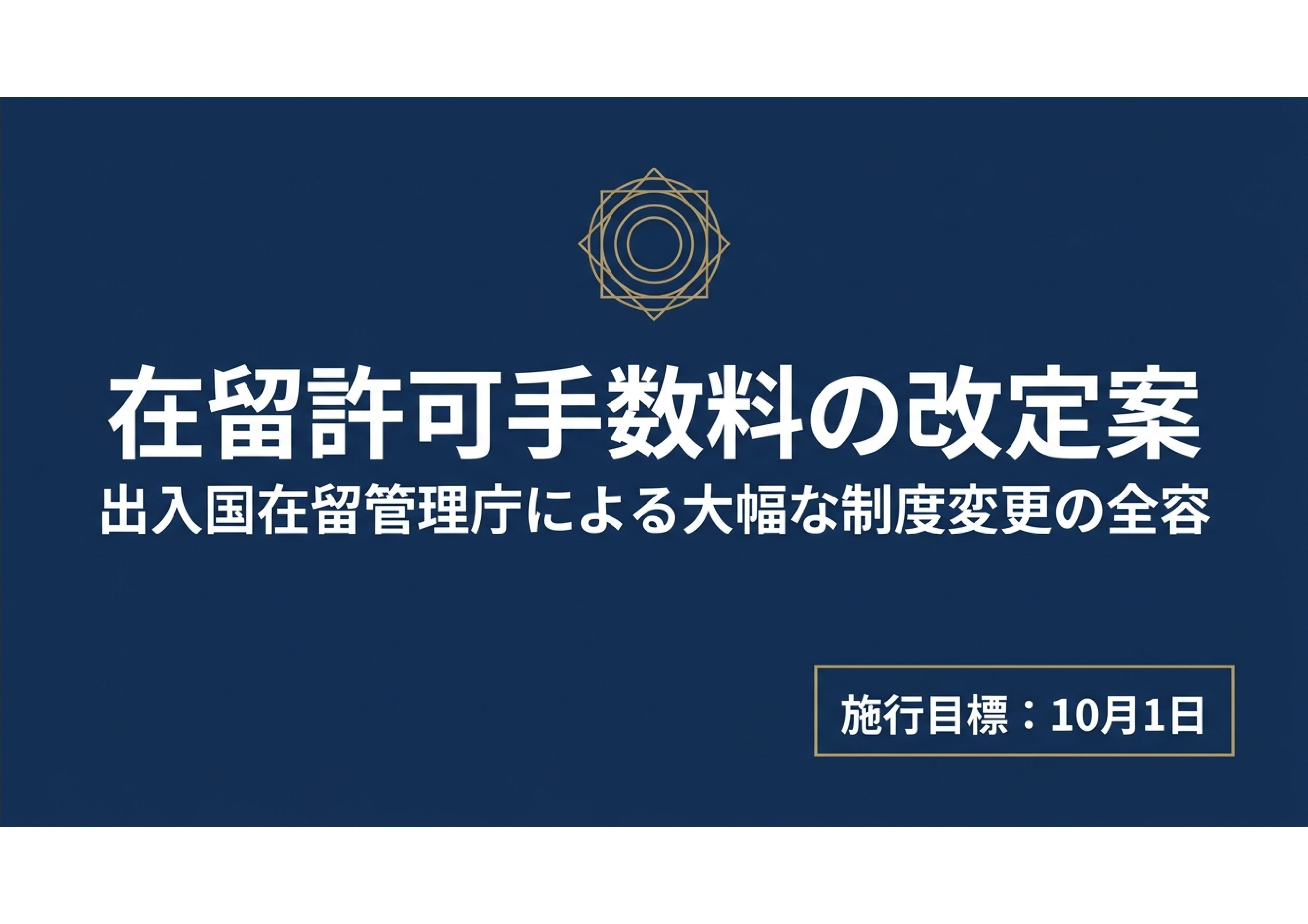 在留許可手数料が大幅引き上げへ！永住許可は20万円、在留期間...の画像