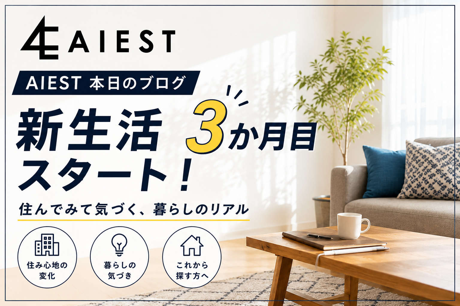 新生活3か月目スタート！住んでみて気づく「お部屋選びのリアル...の画像