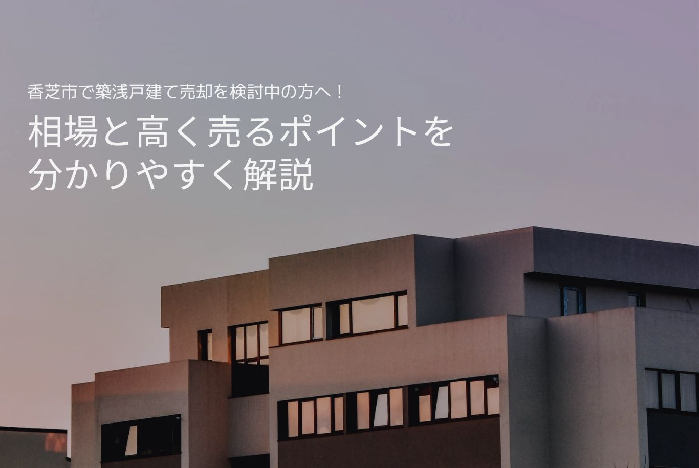 香芝市で築浅戸建て売却を検討中の方へ！相場と高く売るポイント...の画像