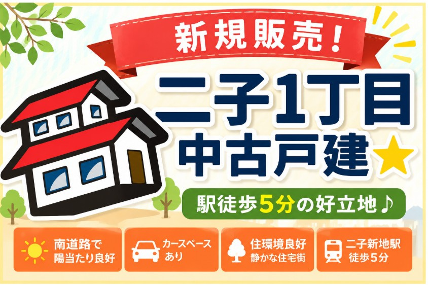 【新規】二子新地駅徒歩5分！南道路・カースペース付き中古戸建...の画像