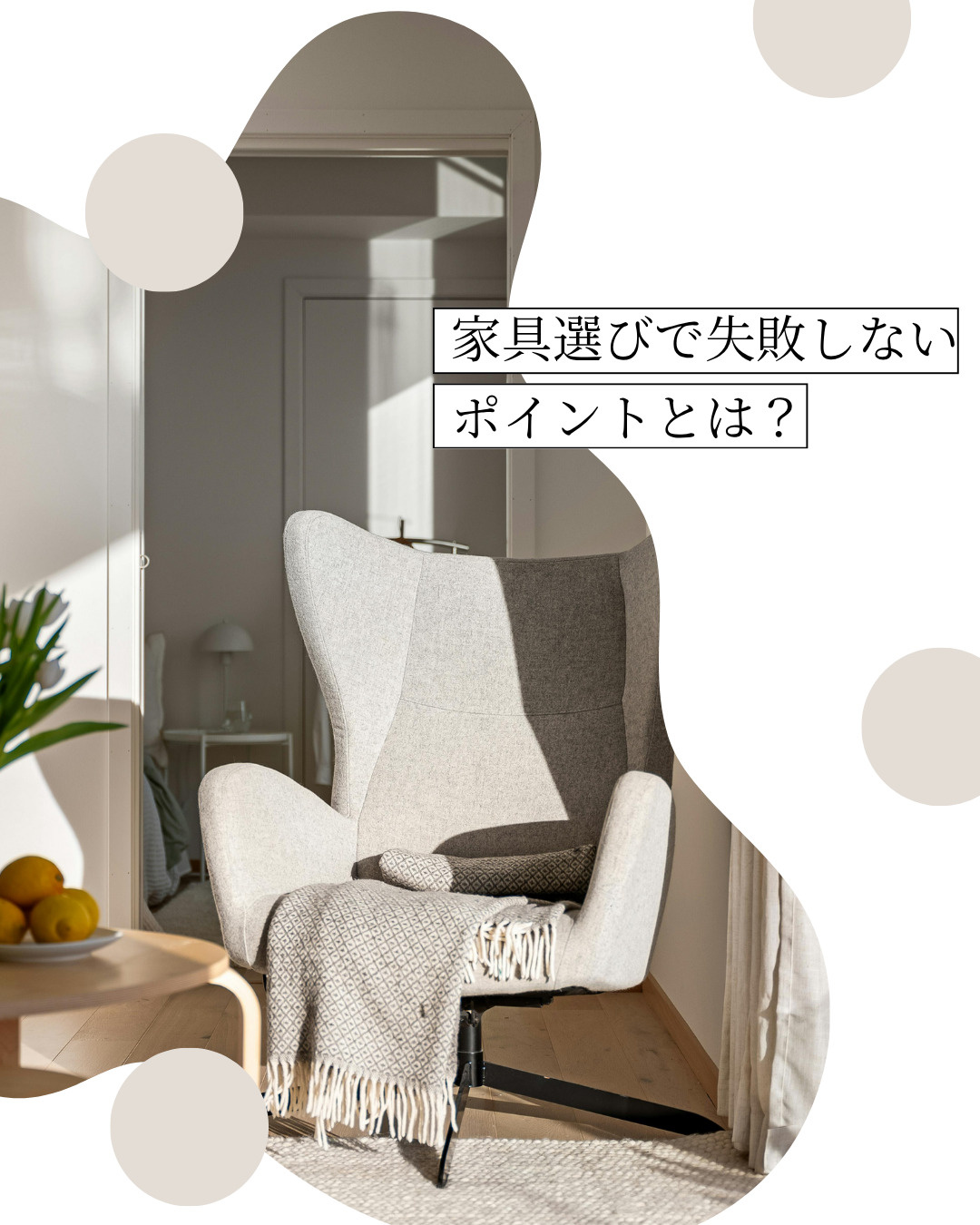 家具選びで失敗しないコツとは？インテリアを整える基本ポイント...の画像