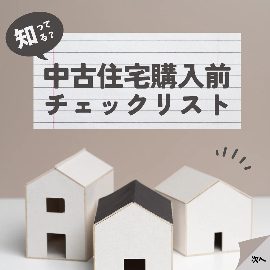 中古住宅の購入前に必見のチェックリスト！後悔しない進め方を分...の画像