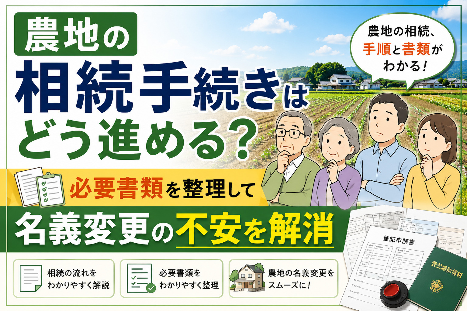 農地の相続手続きはどう進める？必要書類を整理して名義変更の不...の画像
