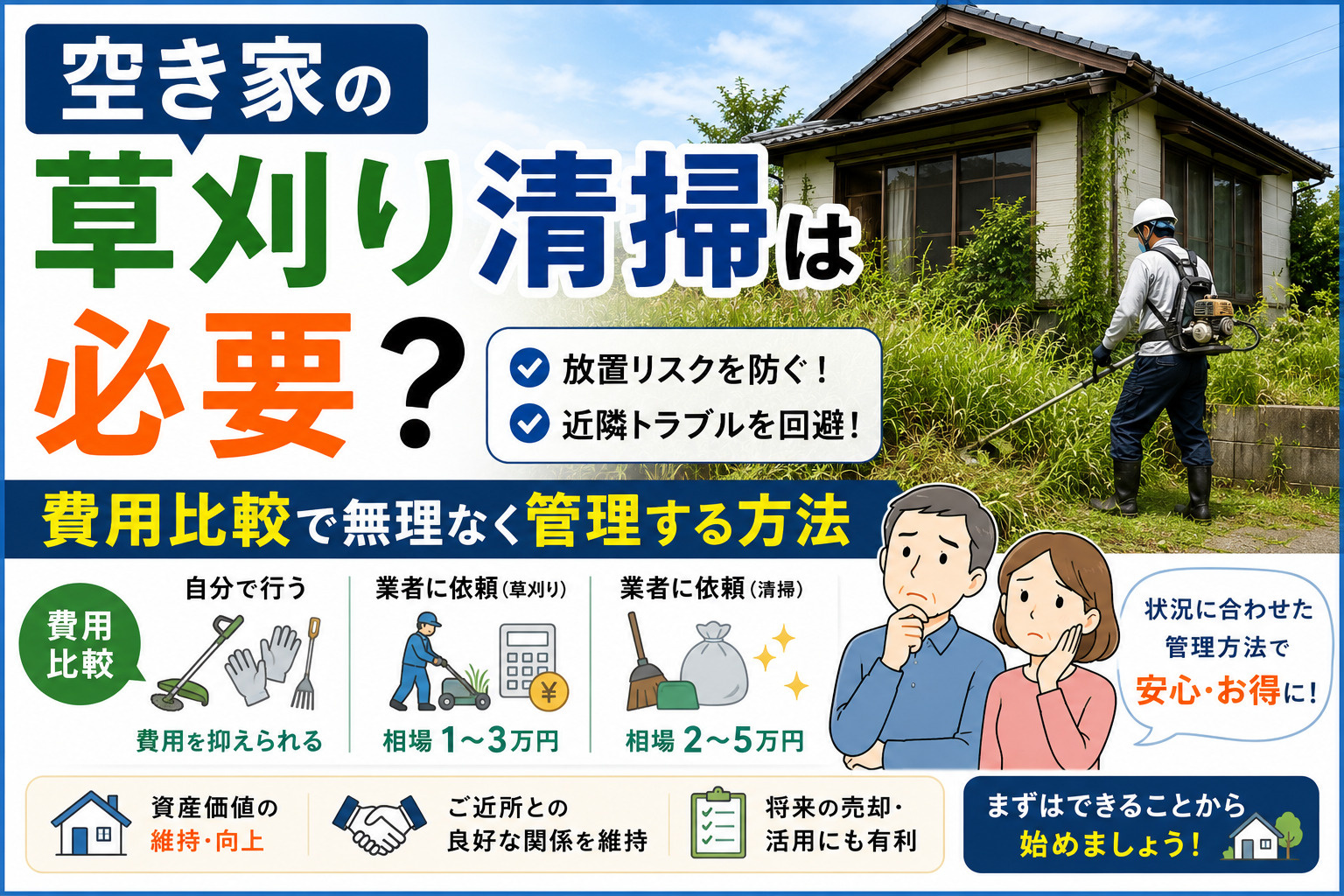 空き家の草刈り清掃は必要？費用比較で無理なく管理する方法の画像