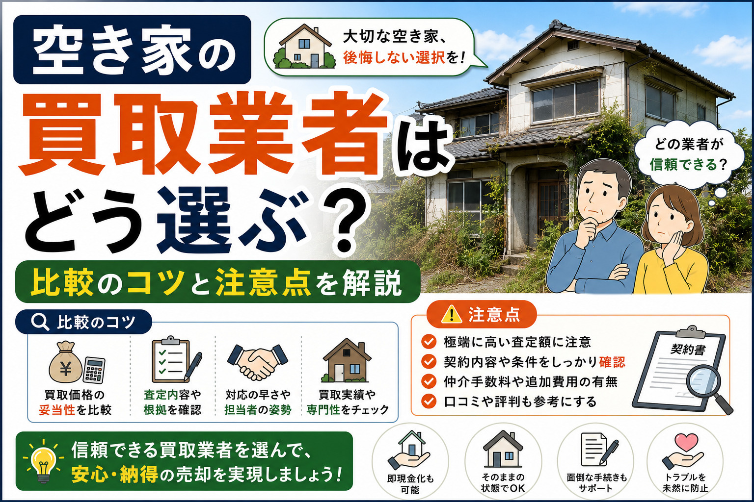 空き家の買取業者はどう選ぶ？比較のコツと注意点を解説の画像