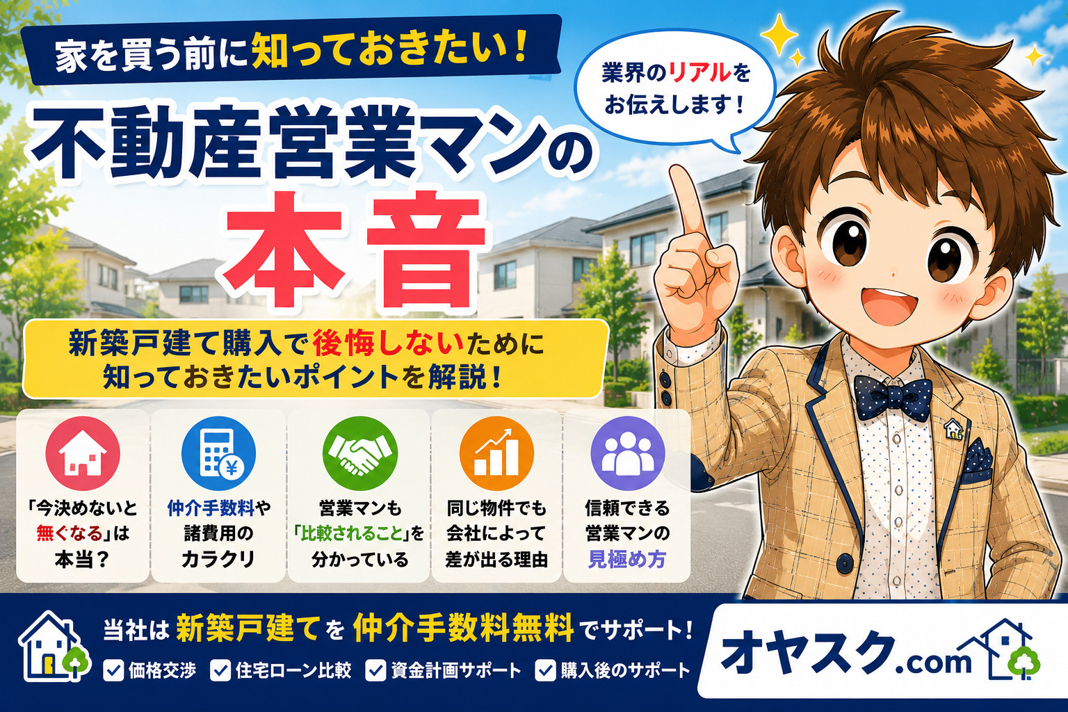 不動産営業マンの本音｜新築戸建て購入で後悔しないために知って...の画像