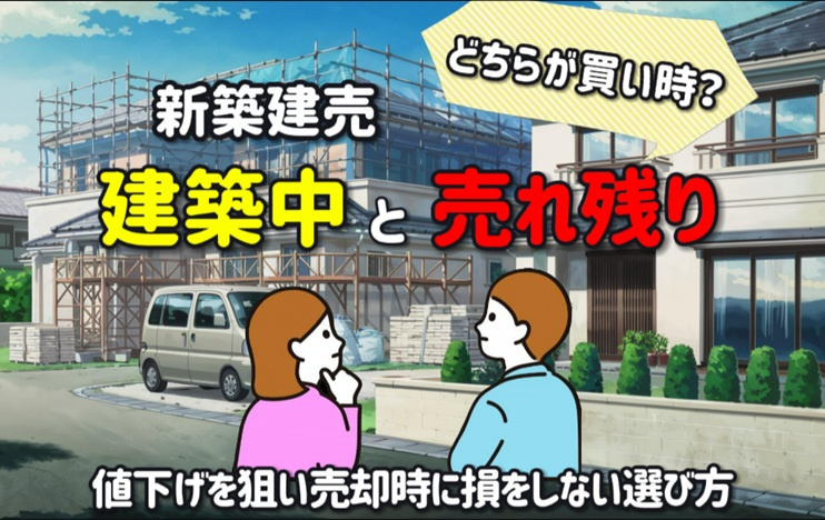新築建売は建築中と売れ残りどちらが買い時？値下げを狙い売却時...の画像