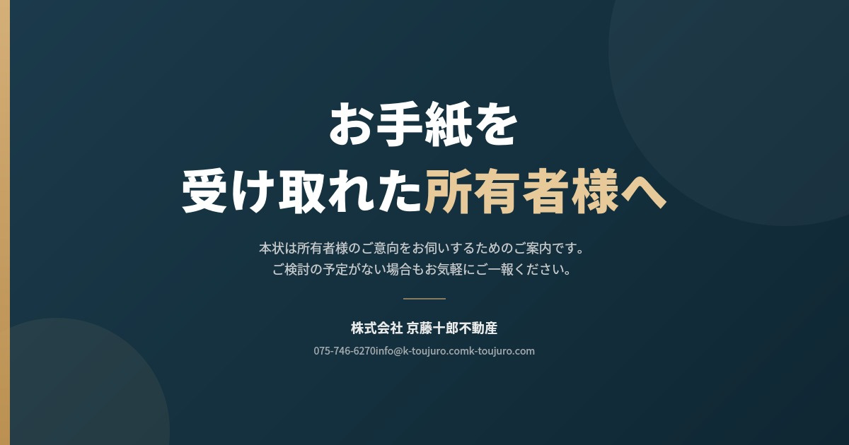 【不動産オーナー様へ】 弊社より お手紙にてご連絡を差し上げ...の画像