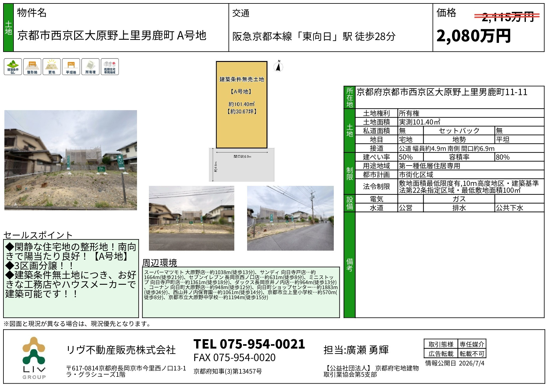 価格改定「京都市西京区大原野上里男鹿町」の画像