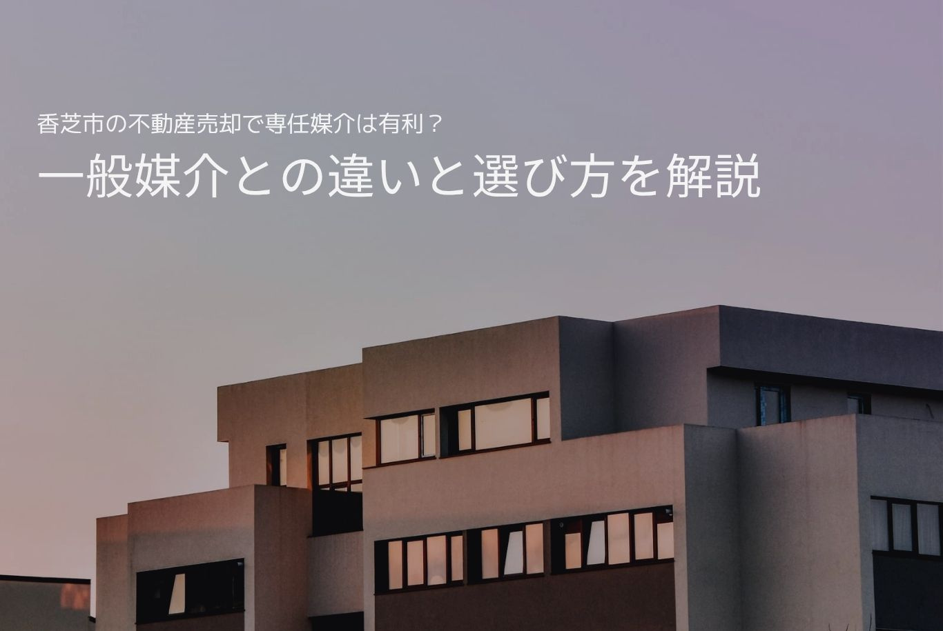 香芝市の不動産売却で専任媒介は有利？一般媒介との違いと選び方...の画像