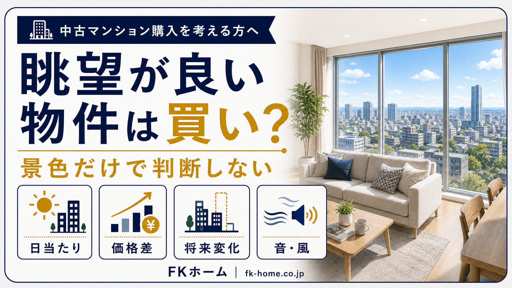 中古マンション購入で「眺望が良い物件」は本当に買い？日当たり...の画像