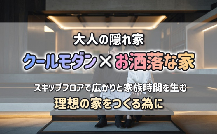 お洒落な家で叶えるクールモダンな暮らし！スキップフロアで大人...の画像