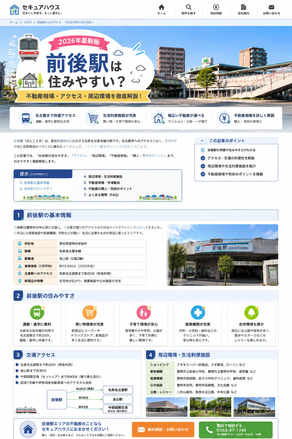 前後駅の住みやすさ・不動産価値を徹底解説 地域密着で分かる最...の画像