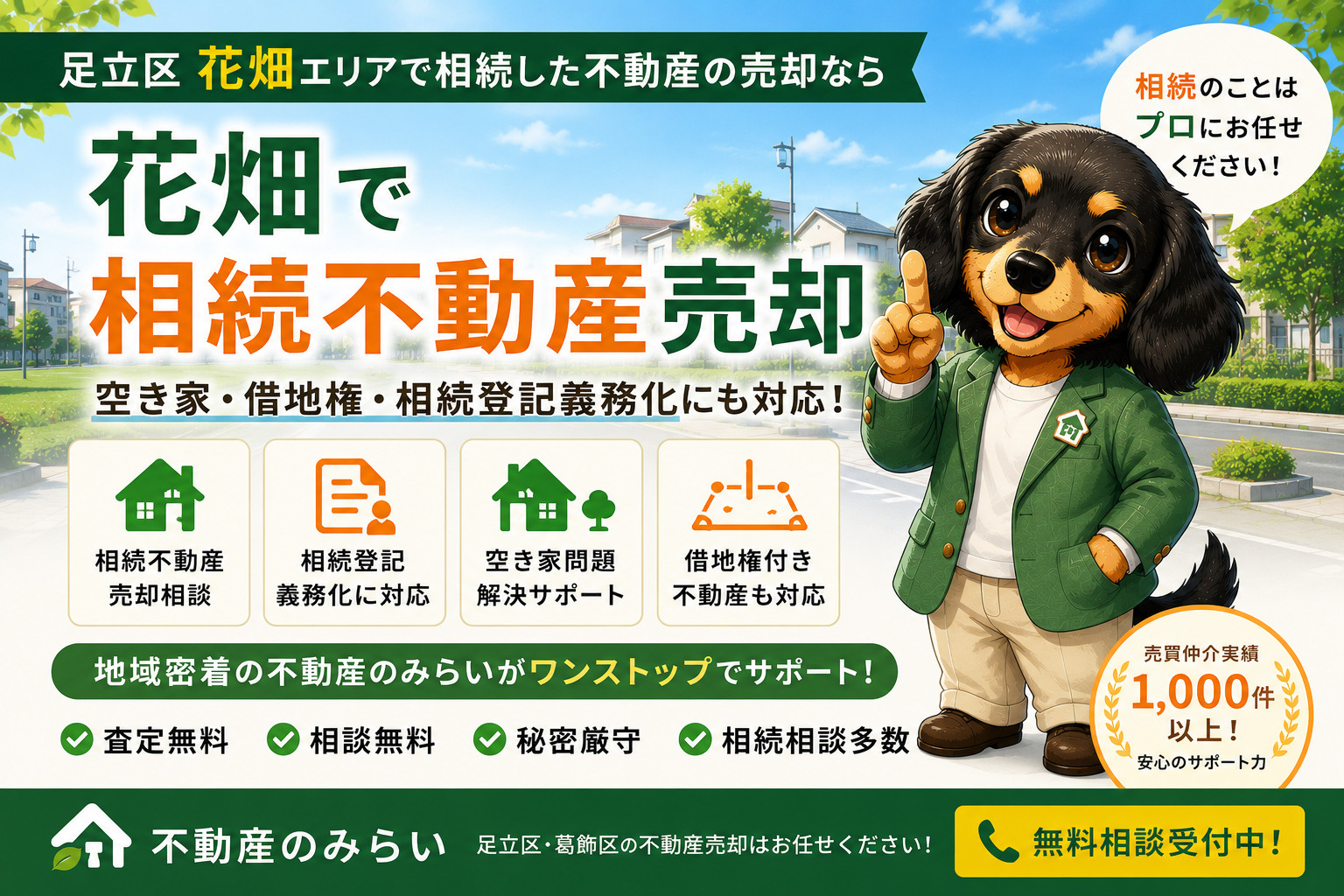 花畑で相続不動産売却をお考えの方へ｜空き家・借地権・相続登記...の画像