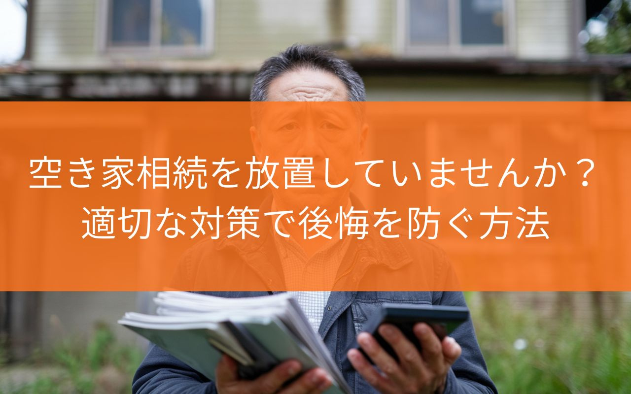 焼津市の空き家相続を放置していませんか？リスクを知り適切な対...の画像