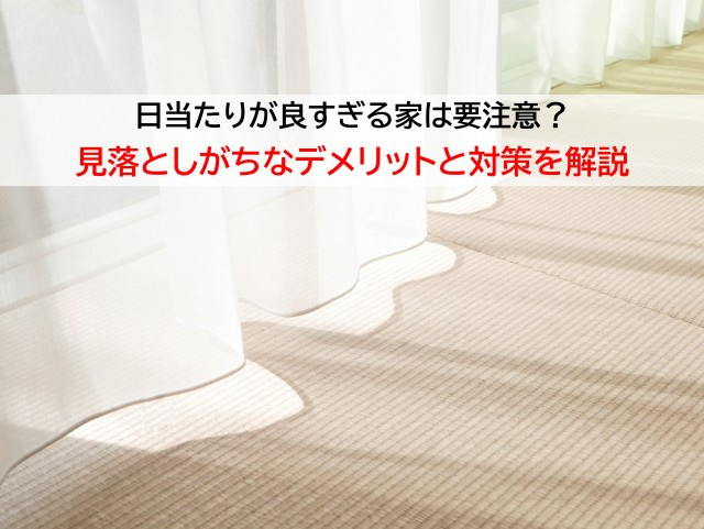 日当たりが良すぎる家は要注意？見落としがちなデメリットと対策...の画像