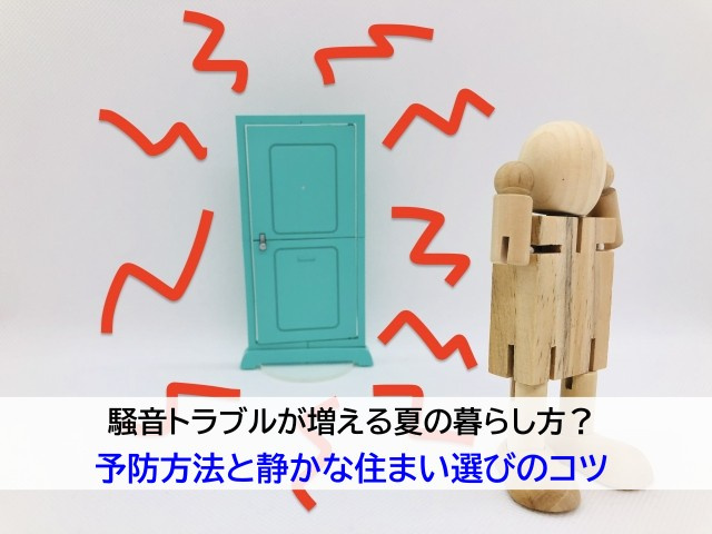 騒音トラブルが増える夏の暮らし方？予防方法と静かな住まい選び...の画像