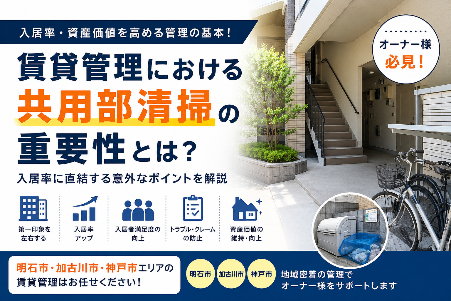 【明石市・加古川市・神戸市】賃貸管理における共用部清掃の重要...の画像