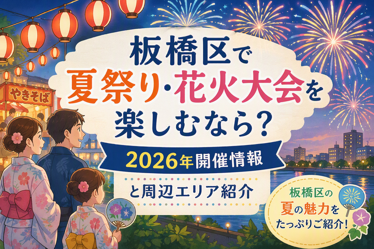 板橋区で夏祭り・花火大会を楽しむなら？2026年開催情報と周...の画像