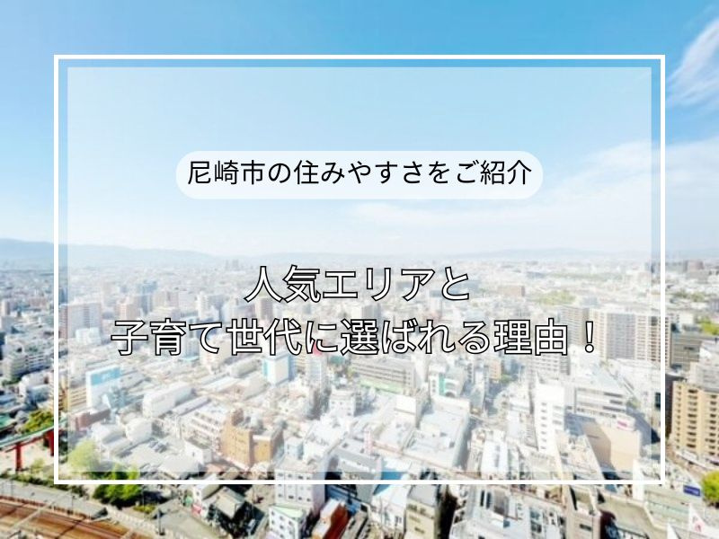 尼崎市が子育てファミリーに選ばれる理由とは？人気エリアランキ...の画像