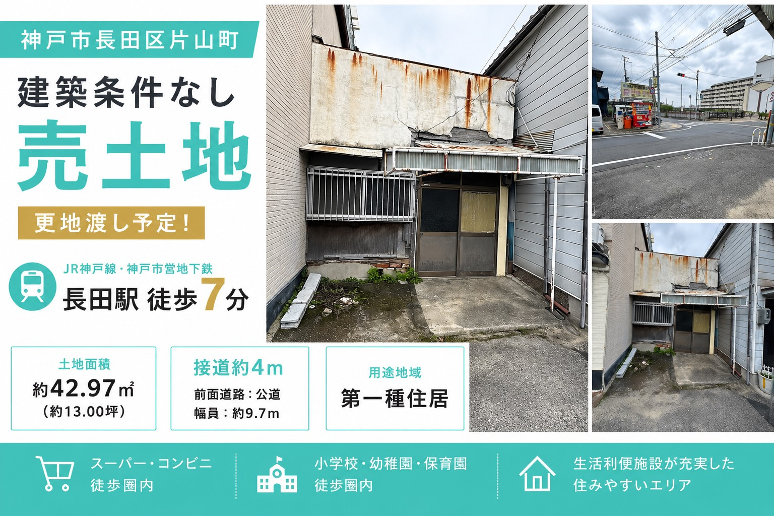 【神戸市長田区片山町】建築条件なし売土地｜更地渡し予定・長田...の画像