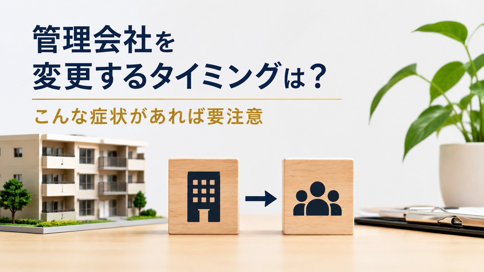 管理会社を変更するタイミングは？こんな症状があれば要注意の画像