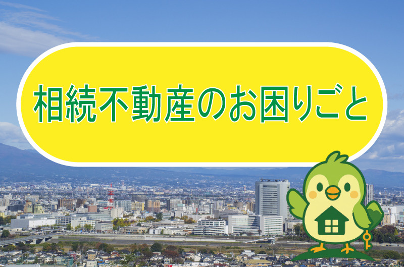 相続不動産のお困りごとの画像