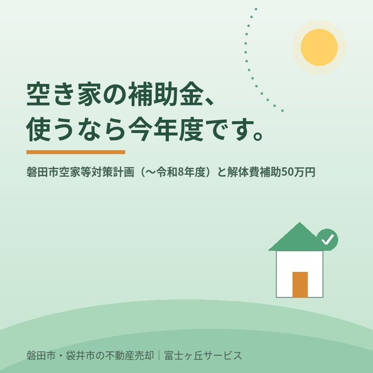 磐田市の空き家対策、実は今年度が計画の区切り｜解体費補助50...の画像