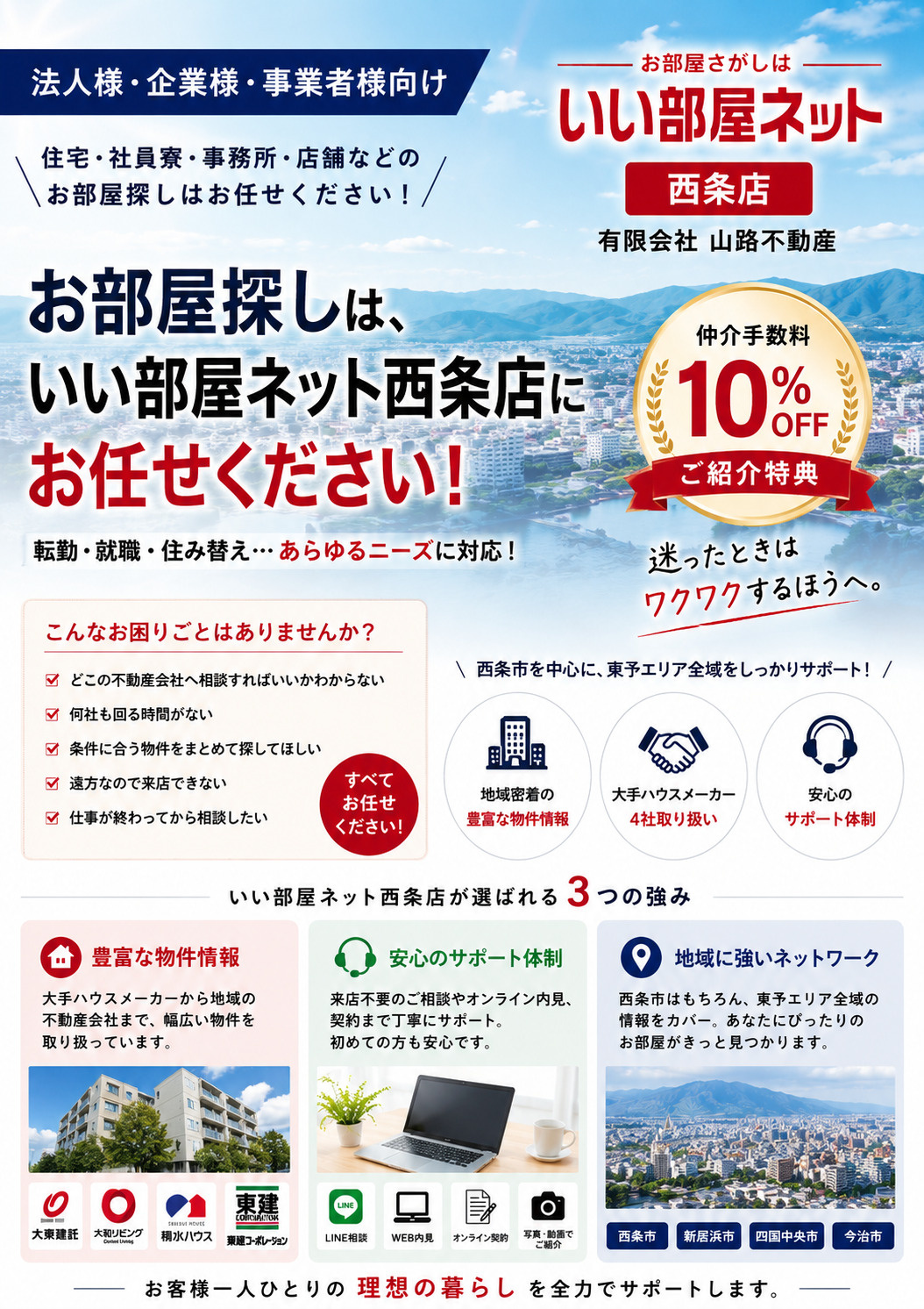法人様・企業様のお部屋探しなら いい部屋ネット西条店への画像