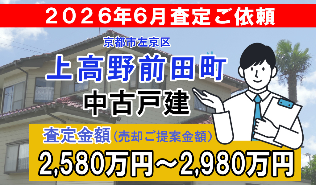 上高野前田町の中古戸建の査定ご依頼をいただきました!の画像