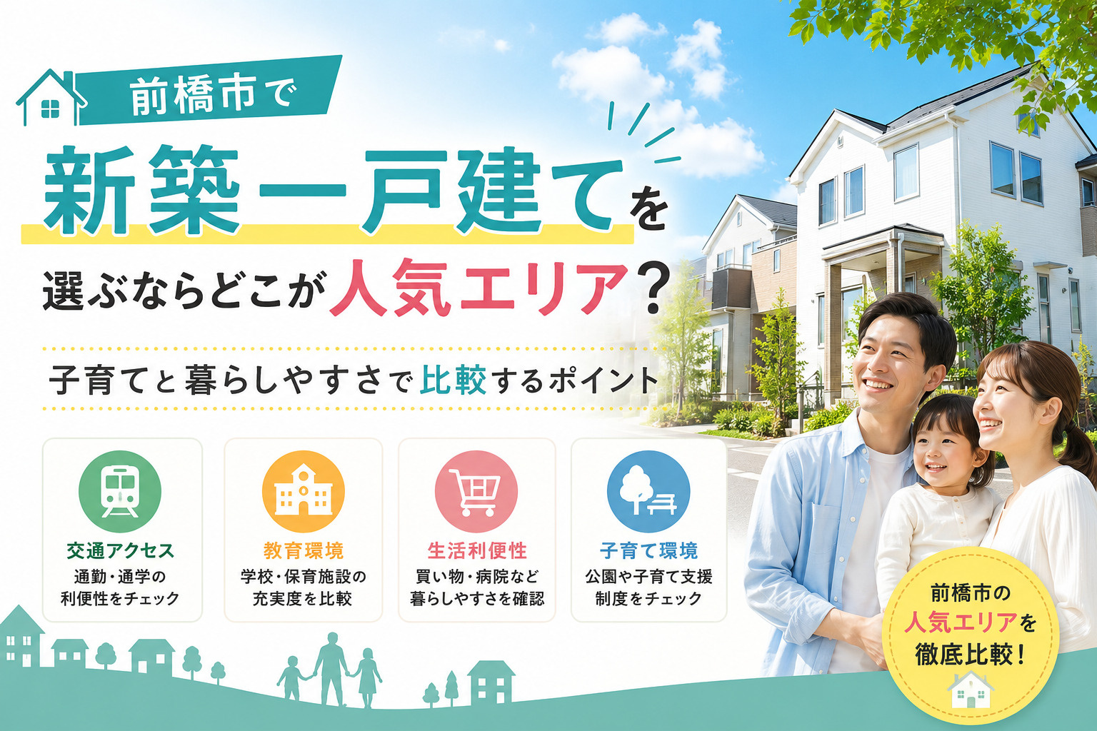 前橋市で新築一戸建てを選ぶならどこが人気エリア？子育てと暮ら...の画像
