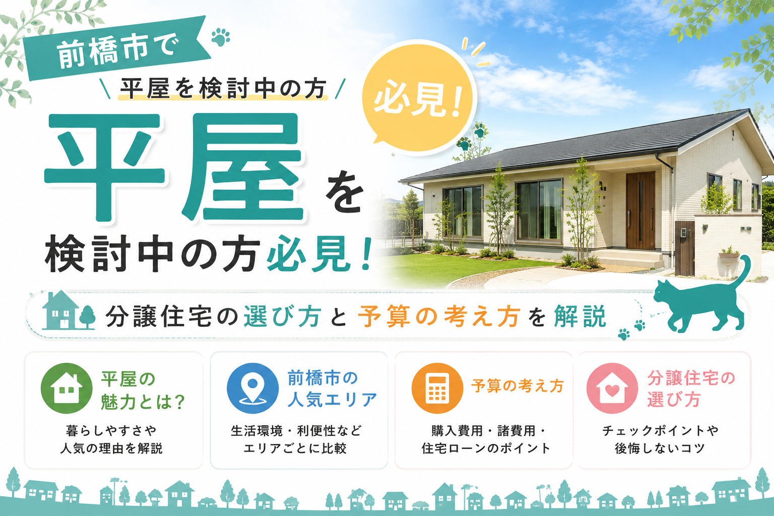 前橋市で平屋を検討中の方必見！分譲住宅の選び方と予算の考え方...の画像