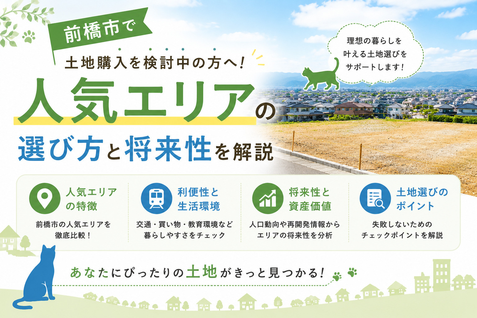 前橋市で土地購入を検討中の方へ！人気エリアの選び方と将来性を...の画像
