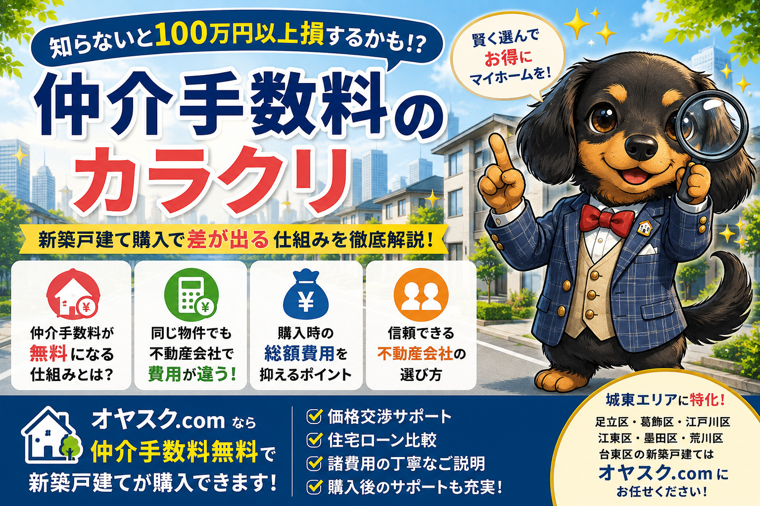 仲介手数料のカラクリ｜新築戸建て購入で100万円以上差が出る...の画像