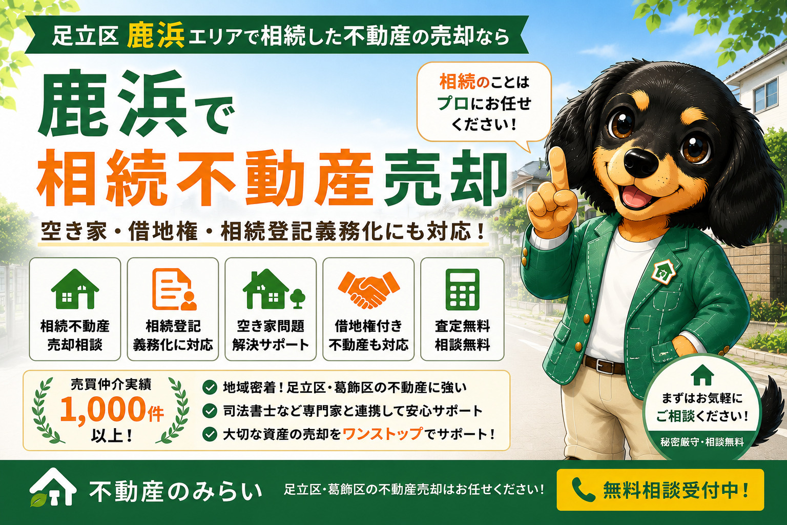 鹿浜で相続不動産売却をお考えの方へ｜空き家・借地権・相続登記...の画像