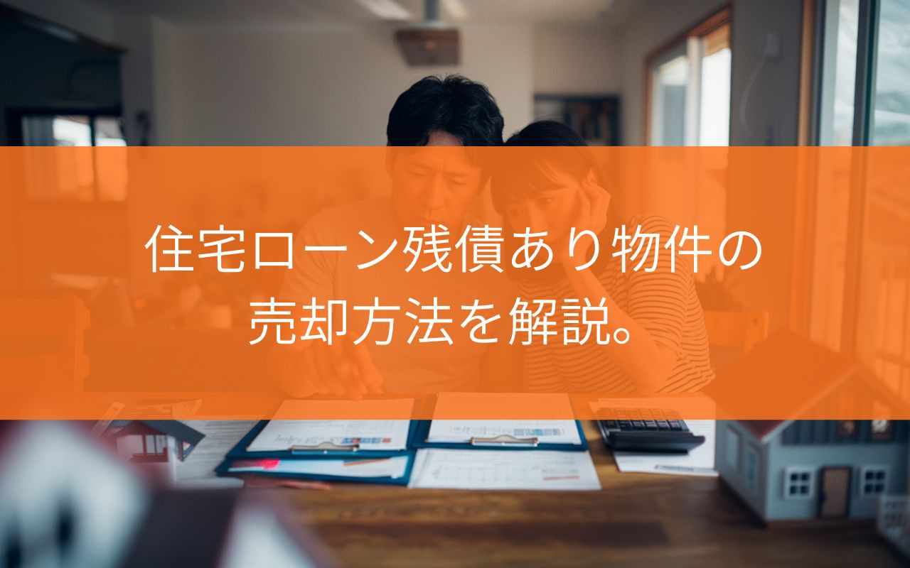 焼津市で住宅ローン残債ありでも売却できる？不安を減らす具体的...の画像