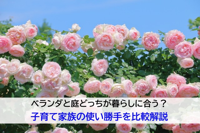 ベランダと庭どっちが暮らしに合う？子育て家族の使い勝手を比較...の画像