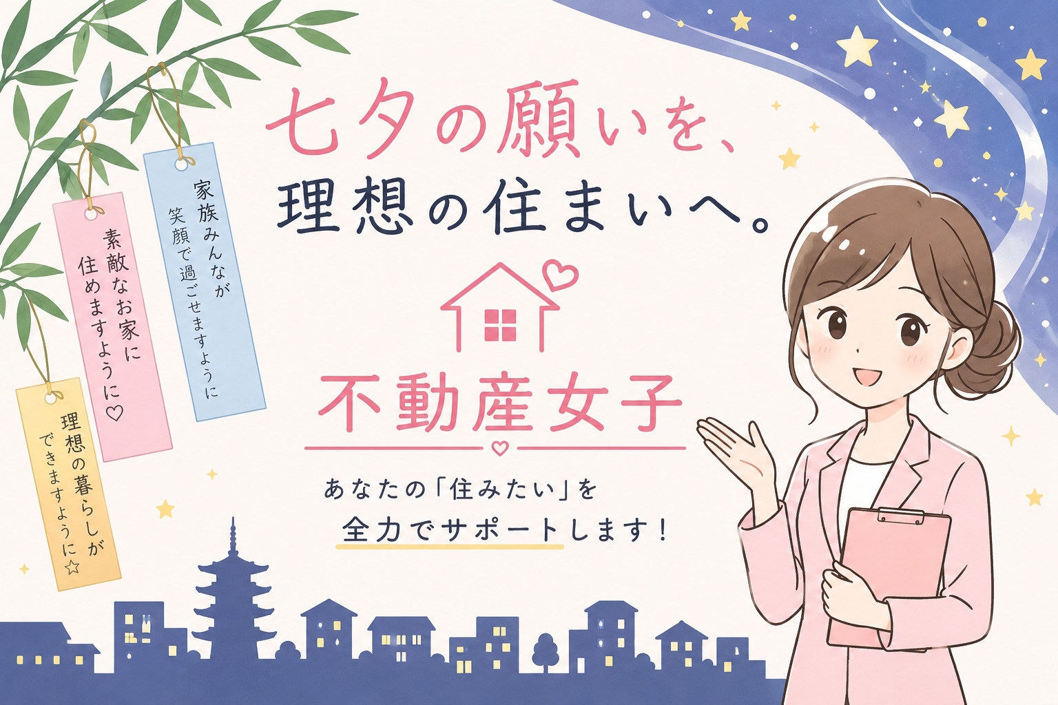 七夕の願いを、新しい暮らしへ。奈良市でのお部屋探しは不動産女...の画像