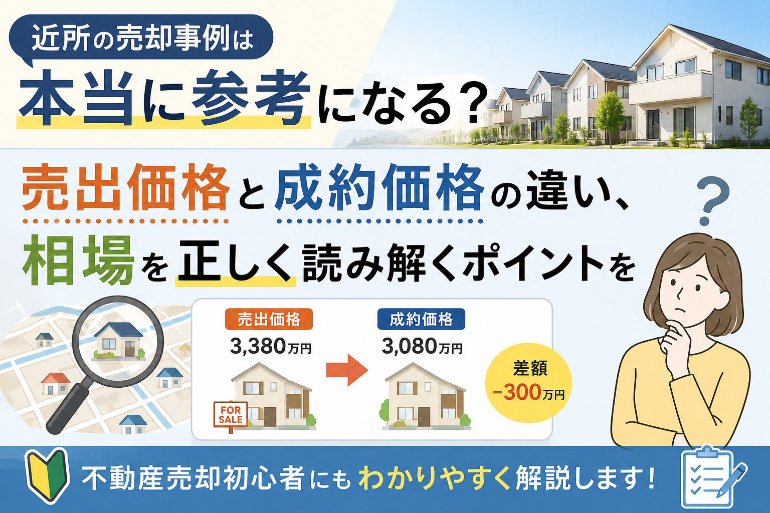 近所の売却事例、どこまで信じていい？相場の正しい読み解き方【...の画像