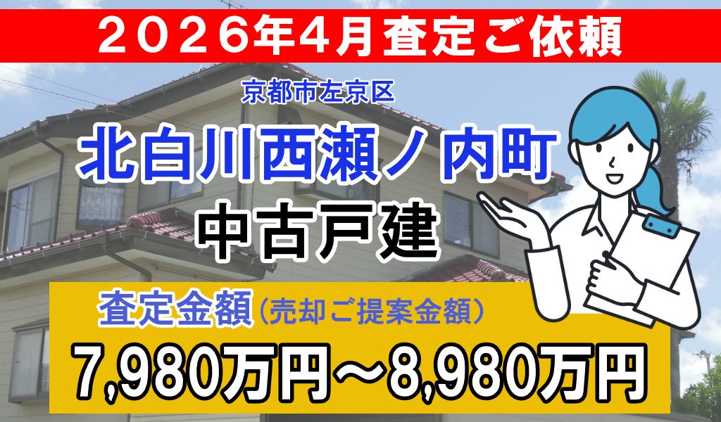 北白川西瀬ノ内町の中古戸建の査定ご依頼をいただきました!の画像