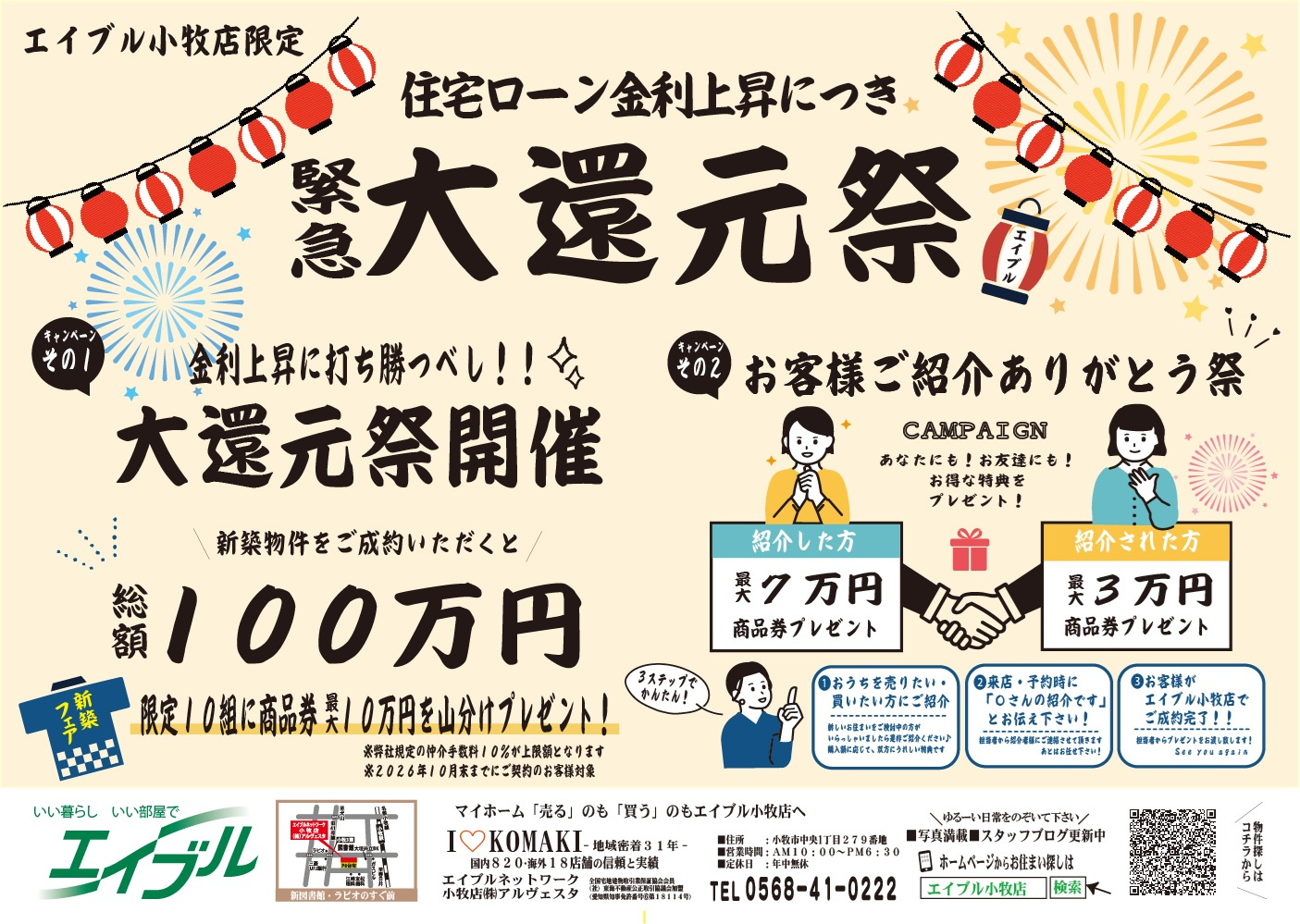 住宅ローン金利上昇　大還元祭！開催します！の画像