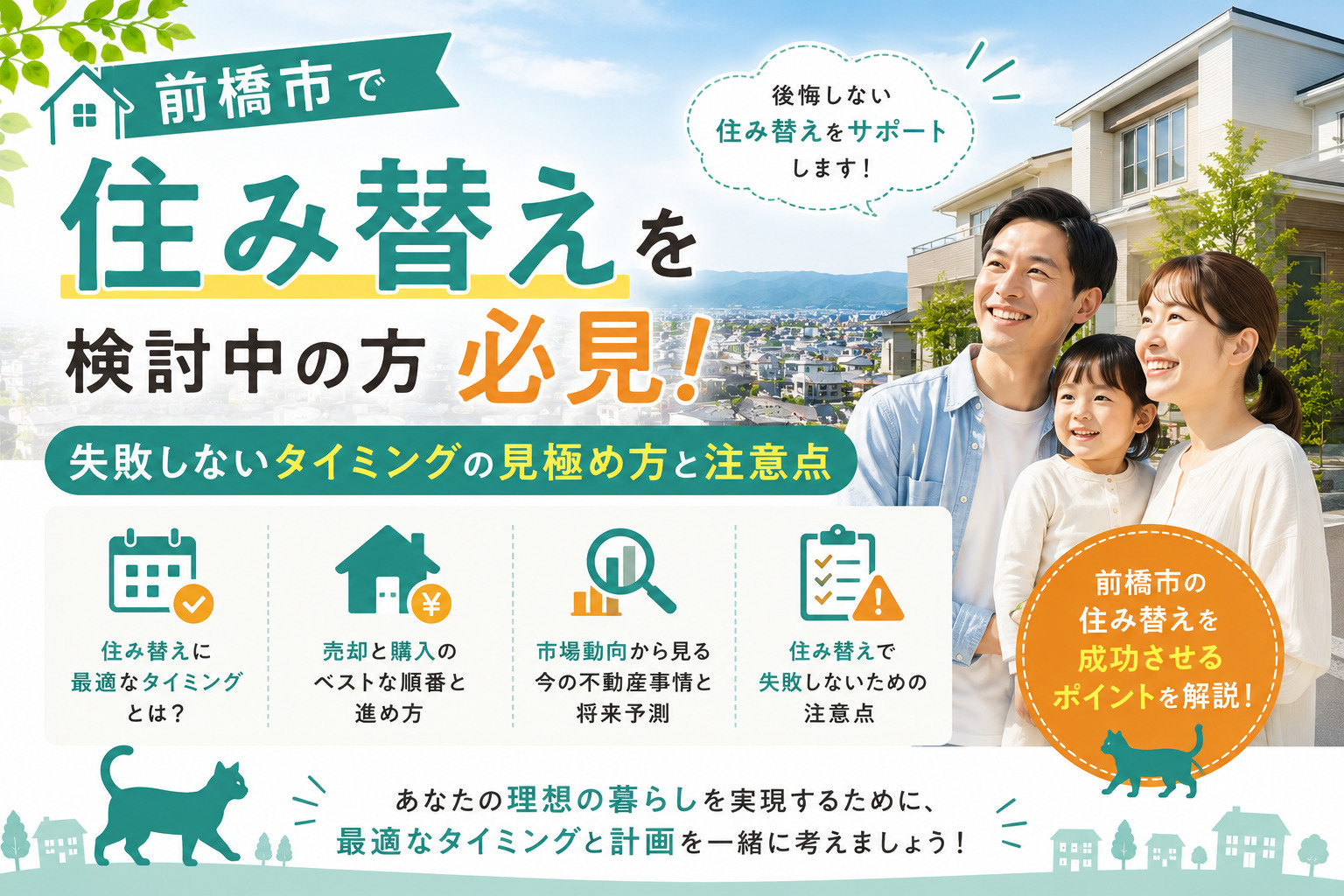前橋市で住み替えを検討中の方必見！失敗しないタイミングの見極...の画像