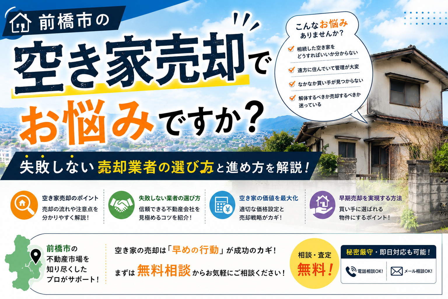 前橋市の空き家売却でお悩みですか？失敗しない売却業者の選び方...の画像