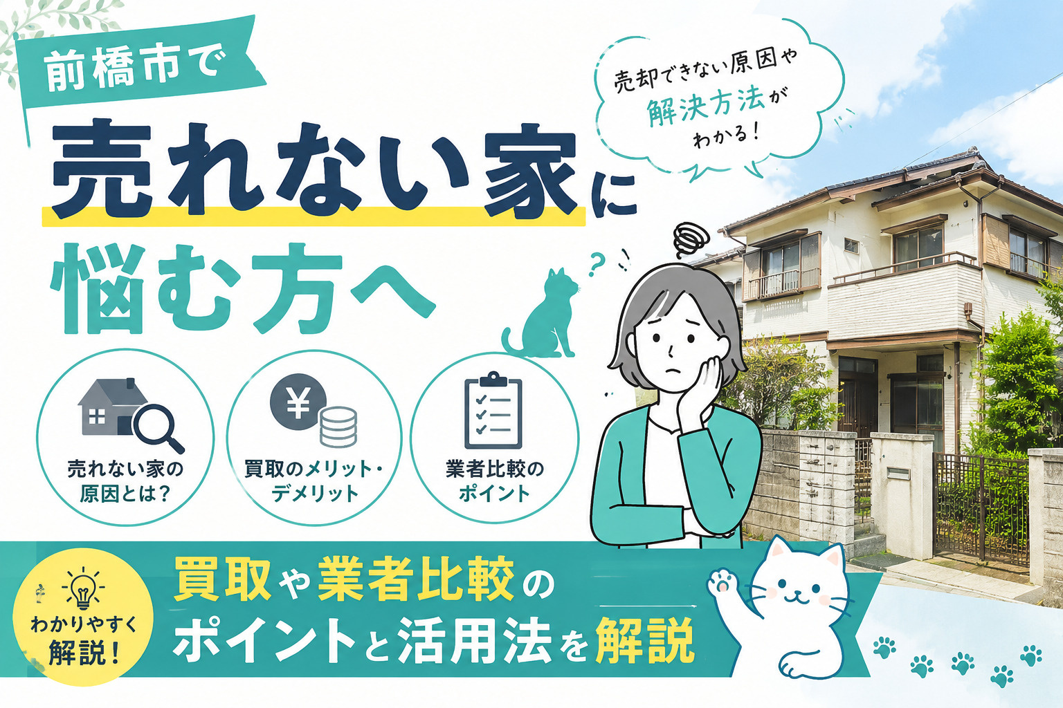 前橋市で売れない家に悩む方へ？買取や業者比較のポイントと活用...の画像