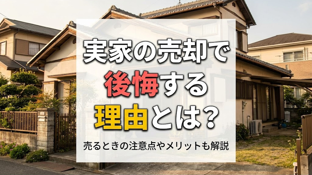 実家の売却で後悔する理由とは？売るときの注意点やメリットも解...の画像