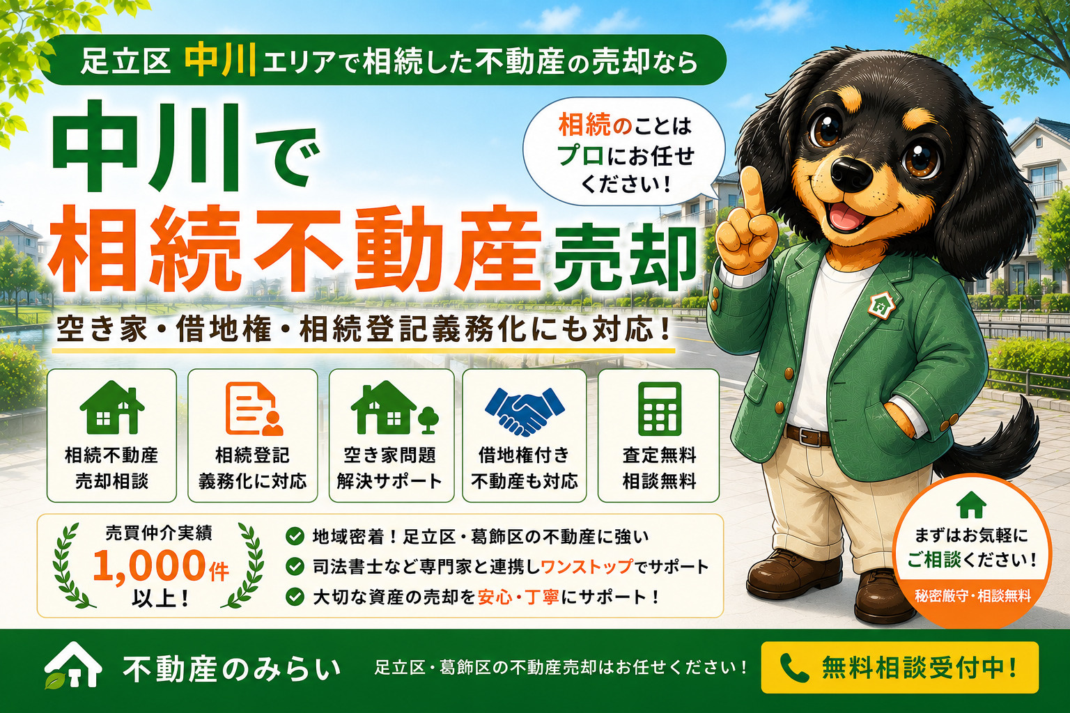 中川で相続不動産売却をお考えの方へ｜空き家・借地権・相続登記...の画像