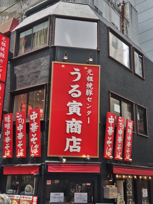 元祖焼豚センター うる寅商店 渋谷店　の画像